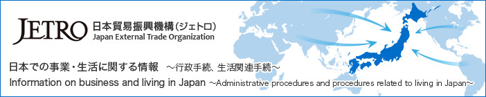 JETRO 日本貿易振興機構（ジェトロ）日本での事業・生活に関する情報。行政手続、生活関連手続。